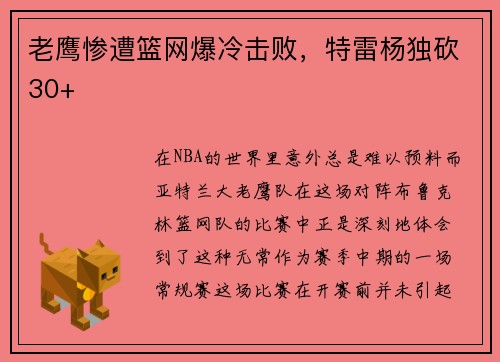 老鹰惨遭篮网爆冷击败，特雷杨独砍30+