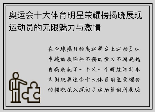 奥运会十大体育明星荣耀榜揭晓展现运动员的无限魅力与激情