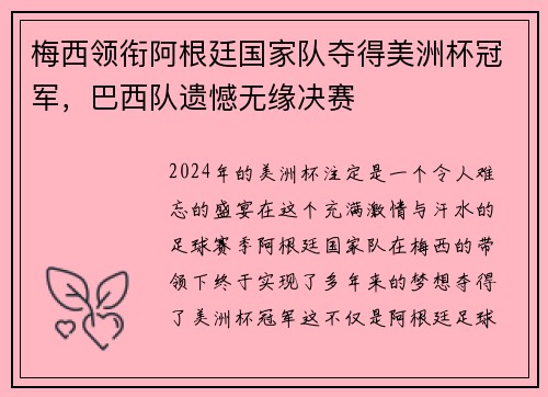梅西领衔阿根廷国家队夺得美洲杯冠军，巴西队遗憾无缘决赛