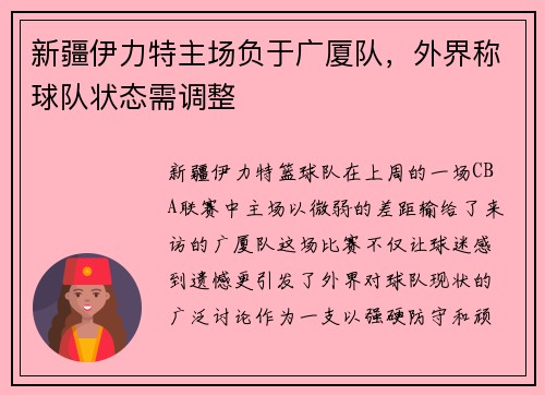 新疆伊力特主场负于广厦队，外界称球队状态需调整