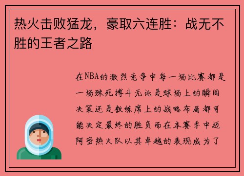 热火击败猛龙，豪取六连胜：战无不胜的王者之路