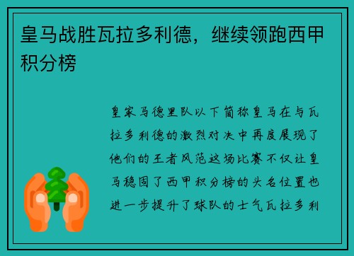 皇马战胜瓦拉多利德，继续领跑西甲积分榜
