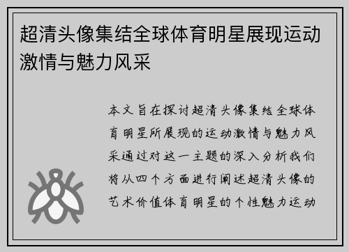 超清头像集结全球体育明星展现运动激情与魅力风采