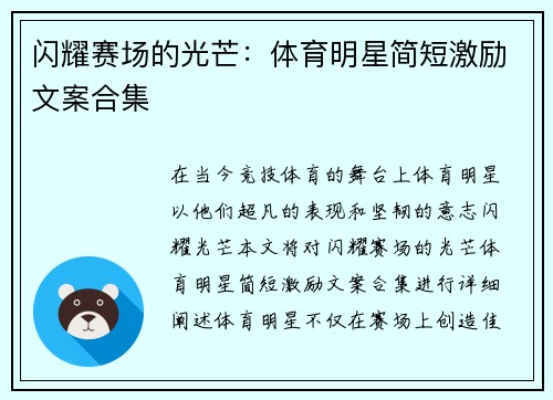 闪耀赛场的光芒：体育明星简短激励文案合集