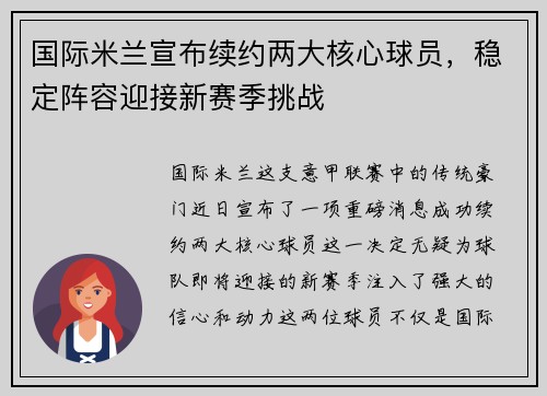 国际米兰宣布续约两大核心球员，稳定阵容迎接新赛季挑战