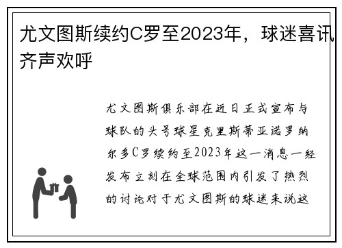 尤文图斯续约C罗至2023年，球迷喜讯齐声欢呼