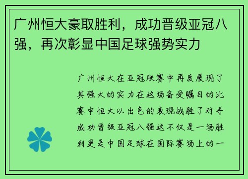 广州恒大豪取胜利，成功晋级亚冠八强，再次彰显中国足球强势实力