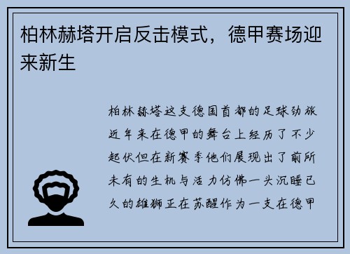 柏林赫塔开启反击模式，德甲赛场迎来新生
