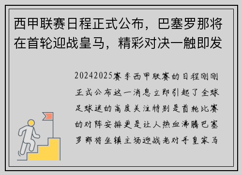 西甲联赛日程正式公布，巴塞罗那将在首轮迎战皇马，精彩对决一触即发！