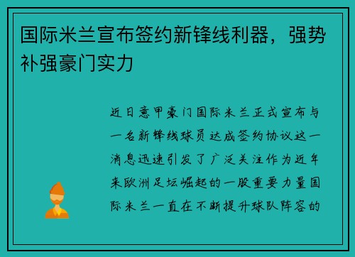 国际米兰宣布签约新锋线利器，强势补强豪门实力