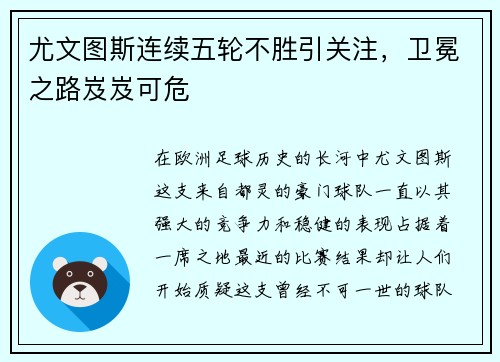 尤文图斯连续五轮不胜引关注，卫冕之路岌岌可危