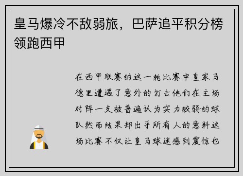 皇马爆冷不敌弱旅，巴萨追平积分榜领跑西甲
