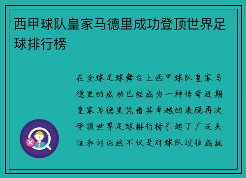 西甲球队皇家马德里成功登顶世界足球排行榜