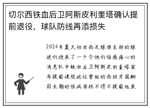切尔西铁血后卫阿斯皮利奎塔确认提前退役，球队防线再添损失