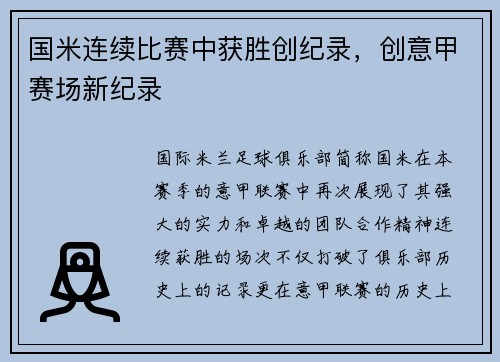 国米连续比赛中获胜创纪录，创意甲赛场新纪录