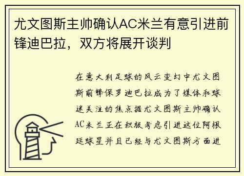 尤文图斯主帅确认AC米兰有意引进前锋迪巴拉，双方将展开谈判