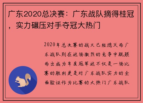 广东2020总决赛：广东战队摘得桂冠，实力碾压对手夺冠大热门