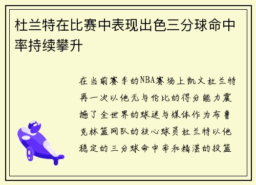 杜兰特在比赛中表现出色三分球命中率持续攀升