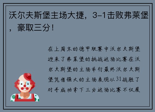 沃尔夫斯堡主场大捷，3-1击败弗莱堡，豪取三分！