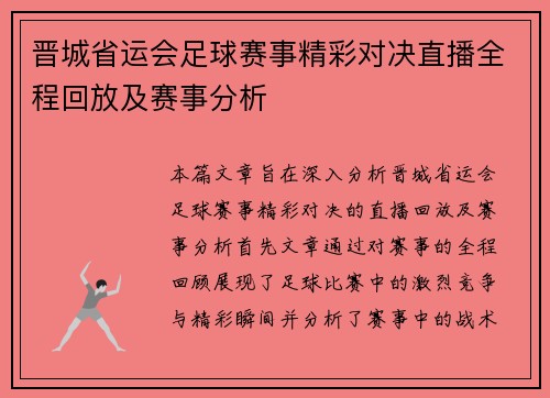 晋城省运会足球赛事精彩对决直播全程回放及赛事分析