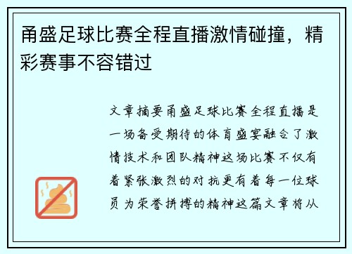 甬盛足球比赛全程直播激情碰撞，精彩赛事不容错过
