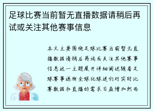 足球比赛当前暂无直播数据请稍后再试或关注其他赛事信息